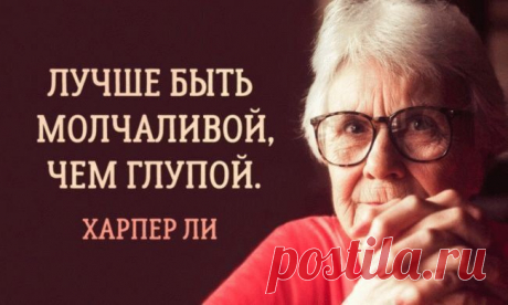 15 прекрасных истин, которым научила нас Харпер Ли Харпер Ли работала обыкновенной служащей в авиакомпании. В декабре 1956 года она получила письмо от друзей: «У тебя есть один год отпуска, чтобы написать