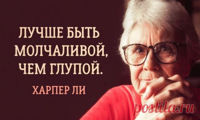 15 прекрасных истин, которым научила нас Харпер Ли Харпер Ли работала обыкновенной служащей в авиакомпании. В декабре 1956 года она получила письмо от друзей: «У тебя есть один год отпуска, чтобы написать
