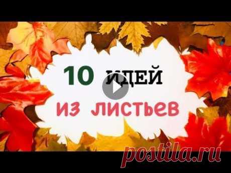 ОСЕННИЕ ПОДЕЛКИ из ЛИСТЬЕВ СВОИМИ РУКАМИ |ПОДЕЛКИ на ТЕМУ ОСЕНЬ из природного материала Всем привет! 10 идей из листьев своими руками. Осенние поделки из сухих листьев Как сделать ЕЖИКА из листьев Как сделать МЫШКУ из листьев Как сделать ...