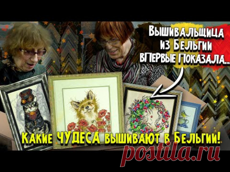 ВПЕРВЫЕ! УНИКАЛЬНЫЕ ВЫШИВКИ крестиком из Европы. Красоты вышивальщицы из Бельгии. 15 работ в видео