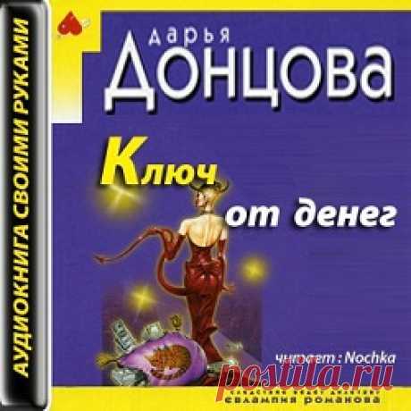 Ключ от денег — Дарья Донцова (Аудиокнига онлайн)