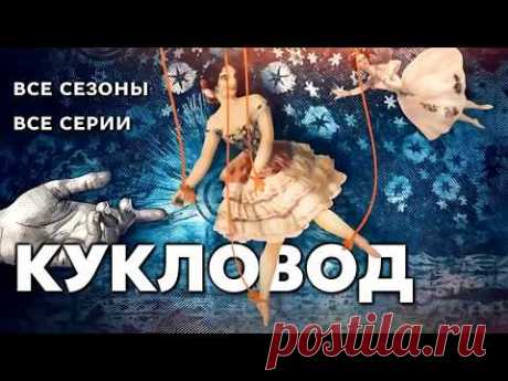 Преступник остался на свободе? / Детективный сериал с Екатериной Семеновой "Кукловод", все серии