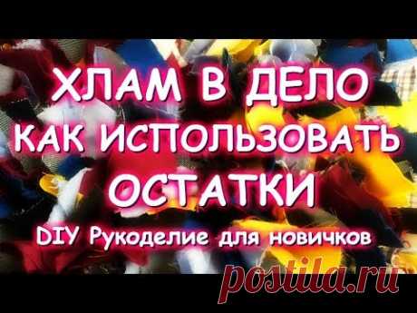 ХЛАМ В ДЕЛО/ЛОСКУТНЫЕ КОВРИКИ/ТРИ СПОСОБА УТИЛИЗАЦИИ СТАРОЙ ОДЕЖДЫ/МАТЕР КЛАСС