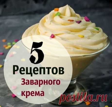 5 лучших рецептов заварного крема! 
Каждый из них на вес золота и будут пытаться у вас узнать любой ценой! ;) 
Классический заварной крем на молоке 
Почитать noлнocтью...