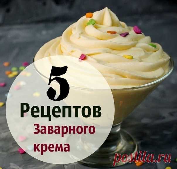 5 лучших рецептов заварного крема! 
Каждый из них на вес золота и будут пытаться у вас узнать любой ценой! ;) 
Классический заварной крем на молоке 
Почитать noлнocтью...