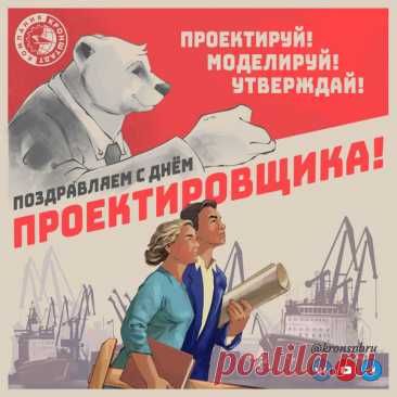 Проектировщик — это человек, который закладывает начало пути к строительству или возведению какой-либо системы или конструкции, поэтому желаю, чтобы это начало было удачным и благополучным. Открытки на День проектировщика!