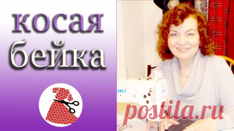 ВИДЕО МАСТЕР КЛАСС ПО ШИТЬЮ I КОСАЯ БЕЙКА I ШЬЕМ С ИРИНОЙ АСЛАНОВОЙ