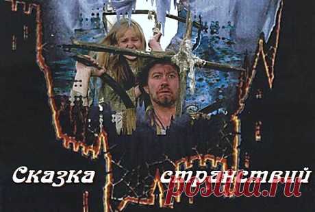 «Сказка странствий». Фильм притча-аллегория Александра Митты на все времена...