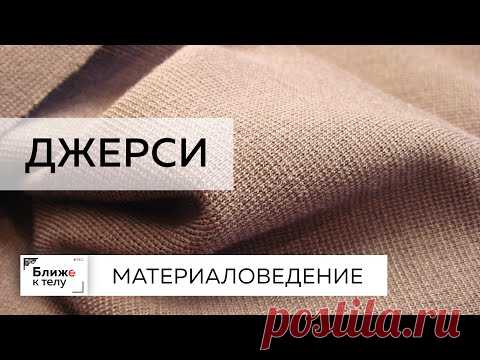Материаловедение.  Говорим о джерси и как с ним работать. Свойства и качества ткани, история.