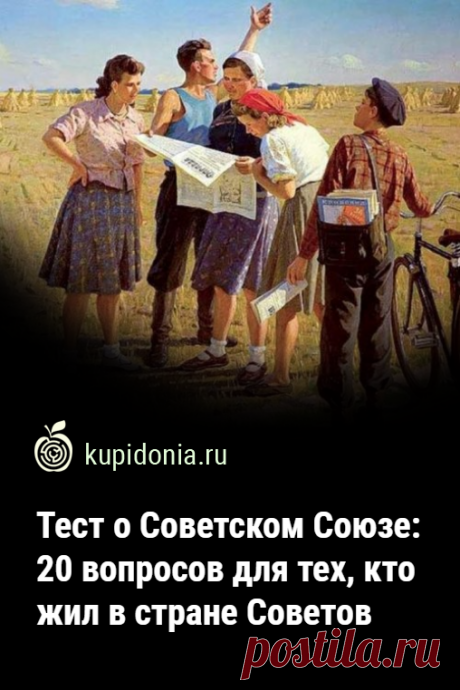 Тест о Советском Союзе: 20 вопросов для тех, кто жил в стране Советов. Тест о Советском Союзе для тех, кто жил в стране Советов состоит из 20 интересных вопросов, которые освежат вашу память. Сможете ли вы ответить правильно на каждый из них?