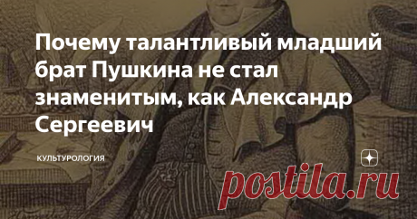 Почему талантливый младший брат Пушкина не стал знаменитым, как Александр Сергеевич Современники Льва Сергеевича Пушкина считали, что лишь по причине своего близкого родства с гениальным поэтом он не получил признания, которое заслуживал. Лев Сергеевич пользовался общей любовью и воспринимался как человек, не лишенный талантов; Белинский был в восторге от одного из его стихотворений.