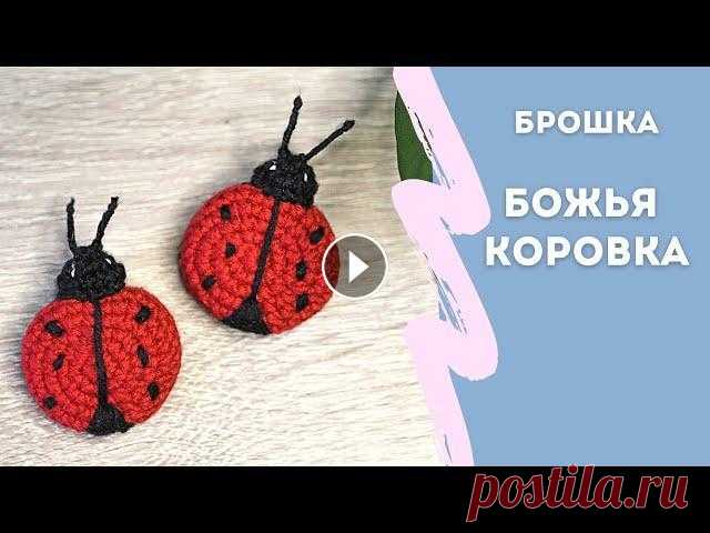 Как связать простую брошку крючком | Божья коровка Мастер-класс по вязазнию брошки "Божья коровка" крючком. В этом видео рассказываю, как связать божью коровку. Это довольно простая брошка, в...