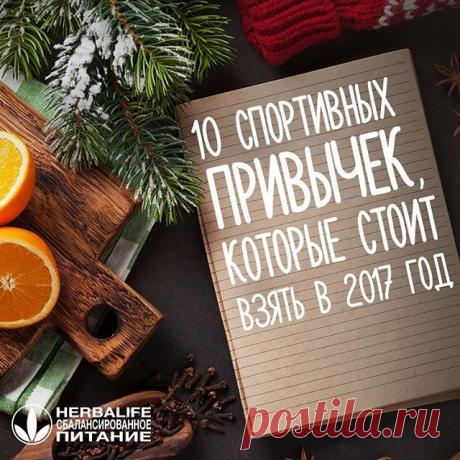 10 спортивных привычек, которые стоит взять с собой в 2017 год 
1. Занимайтесь везде! Не хватает времени на поход в спортзал? Включите любимую музыку и устройте тренировку дома. 
2. Забудьте про лифты и ходите пешком – ваши ягодицы и ножки скажут вам за это спасибо. 
3. Больше пейте, это помогает ускорить обмен веществ. 
4. Завтракайте, причем завтракайте правильно: белками и сложными углеводами. 
5. Высыпайтесь. Недосыпание – прямая дорога к стрессу, усталости и упадку си...