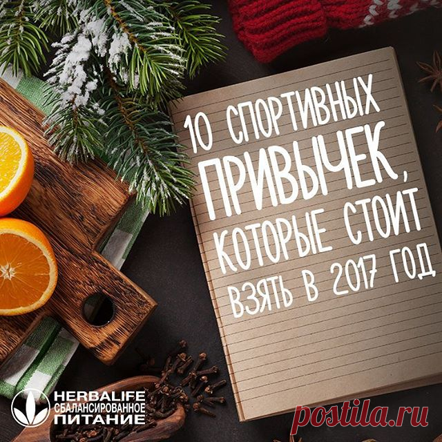10 спортивных привычек, которые стоит взять с собой в 2017 год 
1. Занимайтесь везде! Не хватает времени на поход в спортзал? Включите любимую музыку и устройте тренировку дома. 
2. Забудьте про лифты и ходите пешком – ваши ягодицы и ножки скажут вам за это спасибо. 
3. Больше пейте, это помогает ускорить обмен веществ. 
4. Завтракайте, причем завтракайте правильно: белками и сложными углеводами. 
5. Высыпайтесь. Недосыпание – прямая дорога к стрессу, усталости и упадку си...