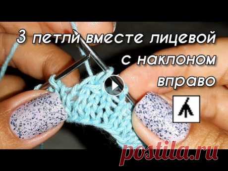 Элемент вязания спицами. 3 петли вместе лицевой с наклоном вправо. Как связать 3 петли лицевой с наклоном вправо. Урок вязания. Tutorial video. Knitting....