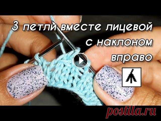 Элемент вязания спицами. 3 петли вместе лицевой с наклоном вправо. Как связать 3 петли лицевой с наклоном вправо. Урок вязания. Tutorial video. Knitting....