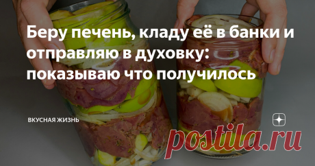 Беру печень, кладу её в банки и отправляю в духовку: показываю что получилось Печень с яблоками и луком - лёгкое блюдо, в котором отлично сочетаются нежная куриная печень, ароматное яблоко и хрустящие пряные кольца лука.