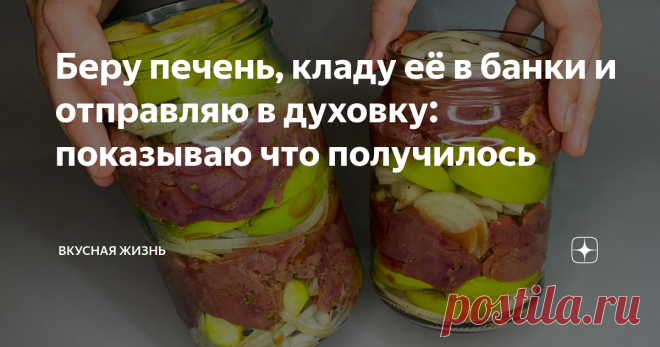 Беру печень, кладу её в банки и отправляю в духовку: показываю что получилось Печень с яблоками и луком - лёгкое блюдо, в котором отлично сочетаются нежная куриная печень, ароматное яблоко и хрустящие пряные кольца лука.