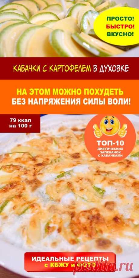 Кабачковая запеканка с картофелем в духовке — пп-рецепт: 75 ккал. Меню для похудения не исключает картошку! Изредка можно побаловать себя практически любым блюдом. Рецепт этой запеканки с кабачком и картошкой остается диетическим, просто кушать его нужно строго до обеда. 👍 Вкусные идеи недорого и сочно! Самые яркие рецепты лета от DietDo.ru!