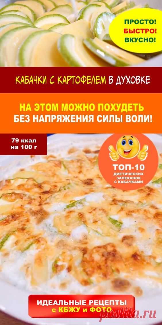 Кабачковая запеканка с картофелем в духовке — пп-рецепт: 75 ккал. Меню для похудения не исключает картошку! Изредка можно побаловать себя практически любым блюдом. Рецепт этой запеканки с кабачком и картошкой остается диетическим, просто кушать его нужно строго до обеда. 👍 Вкусные идеи недорого и сочно! Самые яркие рецепты лета от DietDo.ru!