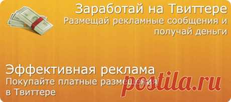 Твайт.ру — Реклама в Twitter и Facebook. Монетизация твиттера