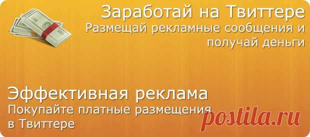 Твайт.ру — Реклама в Twitter и Facebook. Монетизация твиттера