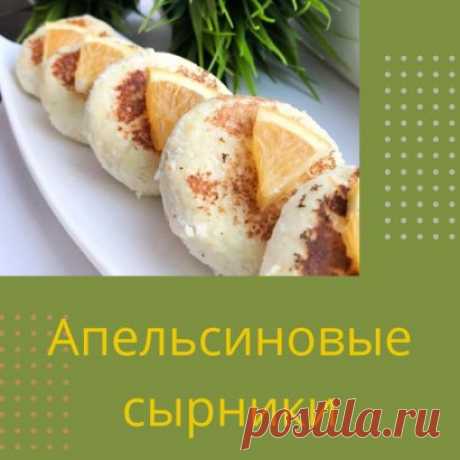 Апельсиновые сырники
КБЖУ на 100 гр: 174/14/5.2/18
Ингредиенты:
•творог 5% 180 гр
•яйцо 1 шт
•мука рисовая 60 гр
•сок апельсина 20 гр
•цедра половины апельсина
•подсластитель по вкусу
смешать творог с мукой, добавить яйцо, хорошо перемешать.
апельсиновую корку натереть на мелкой терке, совсем немного, просто для аромата(тереть только оранжевую часть, не доходя до белой)
выжать немного сока, еще раз тщательно перемешать
сформировать сырники, выпекать на сухой сковороде без масла.
Прия