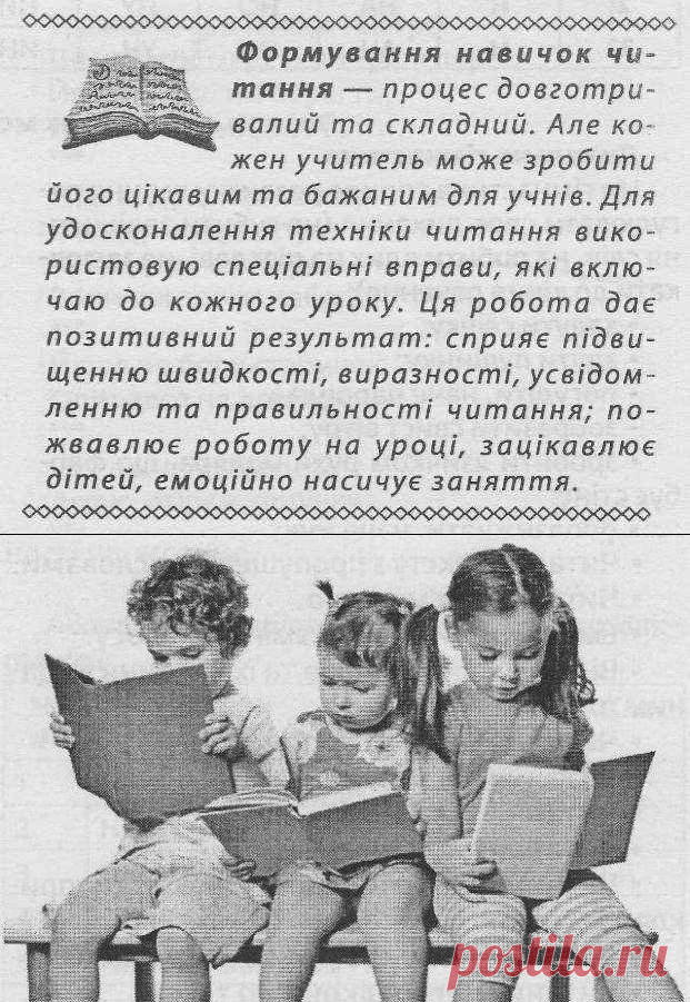 УДОСКОНАЛЕННЯ НАВИЧОК ЧИТАННЯ (Вправи та завдання)