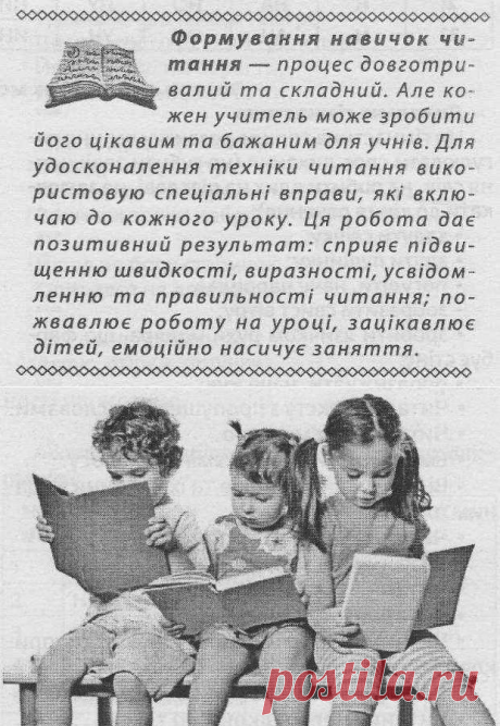 УДОСКОНАЛЕННЯ НАВИЧОК ЧИТАННЯ (Вправи та завдання)