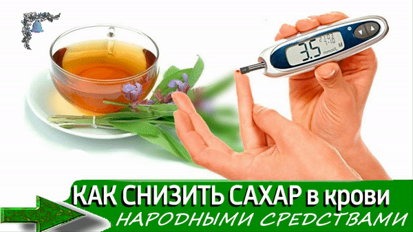 Как снизить уровень сахара в крови натуральными средствами