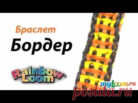 Браслет БОРДЕР из резинок Rainbow Loom Bands. Урок 296 | Bracelet Rainbow Loom