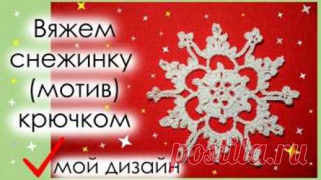 АЖУРНАЯ СНЕЖИНКА (МОТИВ) КРЮЧКОМ. Вариант 6.