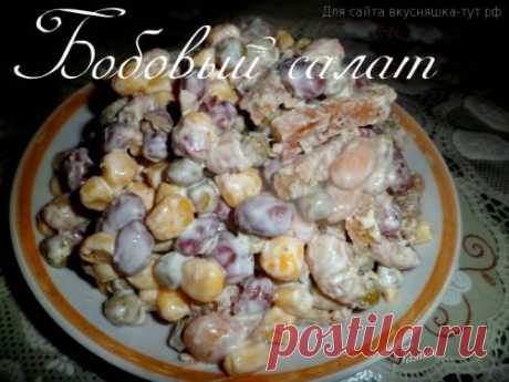 Бобовый салат - Готовим сами