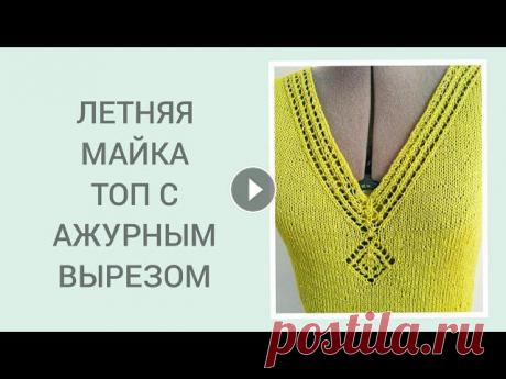 Летний топ спицами/ Летняя майка спицами/Майка с красивой горловиной #1 Дорогие вязалочки и гости канала! Сегодня покажу вам вариант летнего топа с ажурным вырезом. Постдим повяжем вместе!Обвязка низа изделия и проймы зубч...