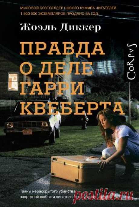 Книга &quot;Правда о деле Гарри Квеберта&quot; - Диккер Жоэль - Читать онлайн - Скачать fb2 - Купить, Отзывы - ЛитМир