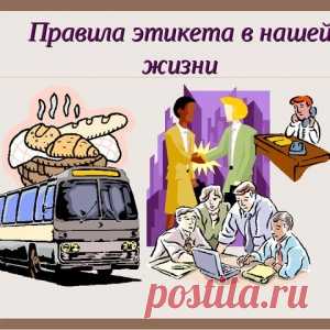 37 правил этикета...