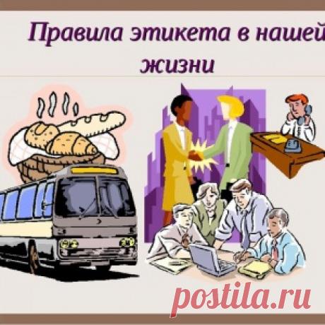 37 правил этикета...