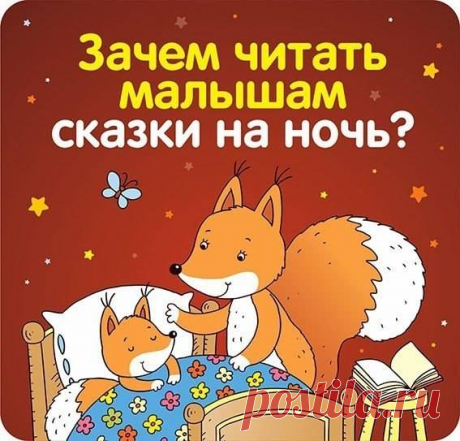 ЗАЧЕМ ЧИТАТЬ ДЕТЯМ СКАЗКИ НА НОЧЬ Сказки для детей перед сном должны стать доброй семейной традицией. Чтение сказок на ночь малышу играет немаловажную роль в развитии ребёнка, именно поэтому необходимо со всей ответственностью подходить к такому занятию. И вот почему: 1. Всего пятнадцать минут чтения детям вслух – и ваш малыш станет послушней и смелее, будет более открыт и внимателен к миру. Совместное обсуждение историй и общение по поводу сказки стимулируют интерес ребенка к самостоятельному…