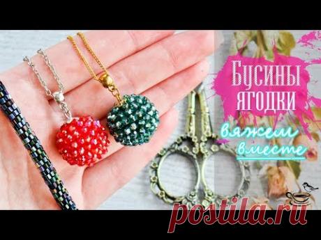 Кулоны Я̲г̲о̲д̲к̲и̲ 🍒✨ ВЯЗАНИЕ С БИСЕРОМ
