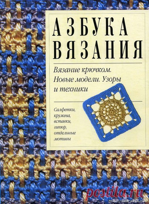 "Азбука вязания крючком". Книга по вязанию.
