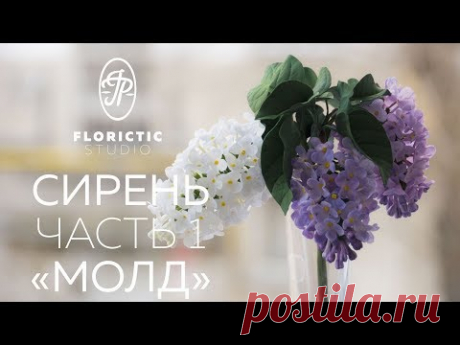Сирень из фоамирана. Часть 1. Молд.