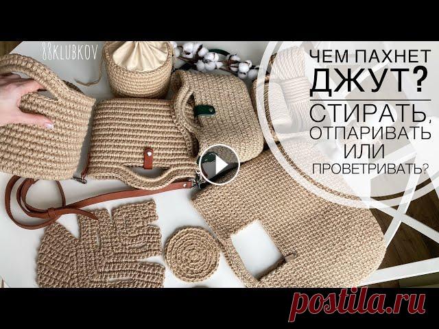 ЧЕМ ПАХНЕТ ДЖУТ? ПРОВЕТРИТЬ/СТИРАТЬ/СУШИТЬ? Сумка-корзина крючком СУШИЛКА Smart Steam в деле! КАК СТИРАТЬ, КАК СУШИТЬ, КАК ИЗБАВИТСЯ ОТ ЗАПАХА ДЖУТА!!! Портативную сушилку для белья (и не только) можно купить здесь...