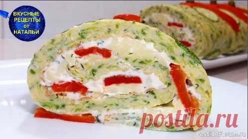 Вкусный Кабачковый рулет.Закусочный Рулет из самых простых продуктов. Закусочный рулет из кабачков будет украшением любого праздничного стола.От такого рулета вы точно не поравитесь.Готовится из самых простых продуктов,а получается очень вкусно.Рецепт вкусного рулета очень легкий.ИНГРЕДИЕНТЫ:Кабачки – 400 - 450 грСоль – 0,5 ч.лЯйца – 3 штЙогурт – 1...