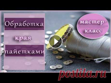 Обработка края пайетками. Как обработать край броши. Всем привет! Как и обещала в этом видео я покажу еще один из способов обработки края украшения, а именно при помощи пайеток. Надеюсь данный мастер-кла...