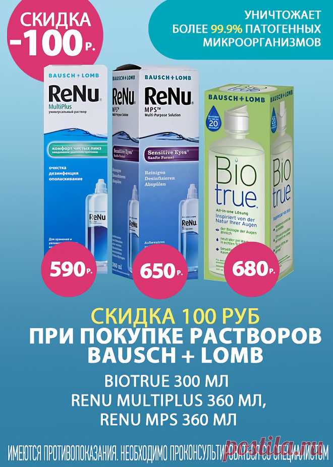 Скидка -100 руб. при покупке растворов Bausch + Lomb: Biotrue 300 мл, ReNu MultiPlus 360 мл, ReNu MPS 360 мл!
Акция действует с 17 октября по 31 декабря 2022 включительно.