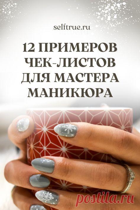 12 примеров чек-листов для мастера маникюра и для разных ниш. Если вы не знаете, на какую тему предложить полезный чек-лист своим клиентов, тогда эти подсказки с готовыми темами помогут решить эту проблему #check_list #чеклист