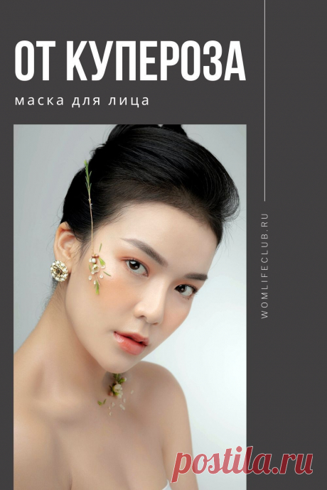 Из натуральных ингредиентов в домашних условиях. Рецепт, меры предосторожности, как использовать, кому подойдет. #маскидлялица #домашняякосметика #своимируками #откупероза #красиваякожа #натуральнаякосметика