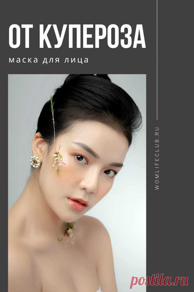 Из натуральных ингредиентов в домашних условиях. Рецепт, меры предосторожности, как использовать, кому подойдет. #маскидлялица #домашняякосметика #своимируками #откупероза #красиваякожа #натуральнаякосметика