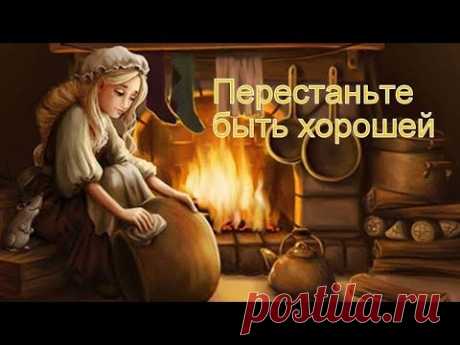 Перестаньте быть хорошей