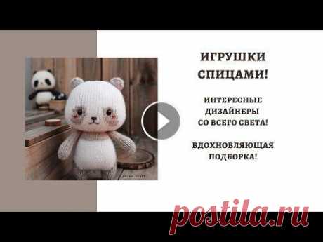 ИГРУШКИ СПИЦАМИ! ИНТЕРЕСНЫЕ ДИЗАЙНЕРЫ СО ВСЕГО СВЕТА! ПОДБОРКА ДЛЯ ВДОХНОВЕНИЯ! Всем привет! Меня зовут Настя! Сегодня вас ждет вдохновляющая подборка посвященная игрушкам спицами!! Надеюсь что вы хорошо проведете время вместе со ...